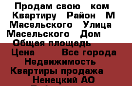 Продам свою 2 ком. Квартиру › Район ­ М.Масельского › Улица ­ Масельского › Дом ­ 1 › Общая площадь ­ 60 › Цена ­ 30 - Все города Недвижимость » Квартиры продажа   . Ненецкий АО,Лабожское д.